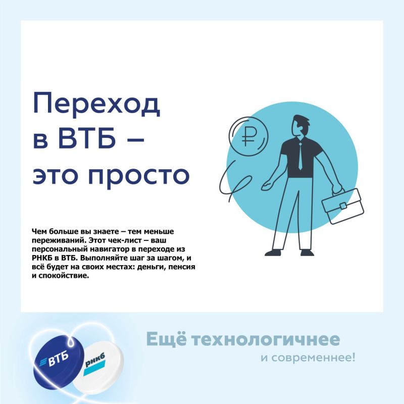 Легкий переход из РНКБ в ВТБ: чек-лист из 7 шагов