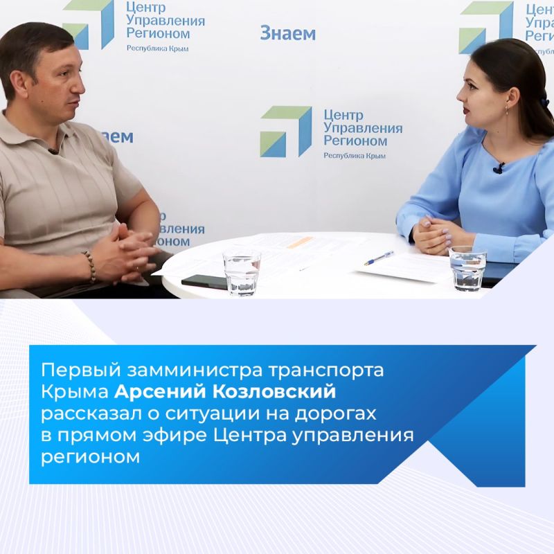 Центр управления регионом провёл прямой эфир с первым заместителем министра транспорта Республики Крым