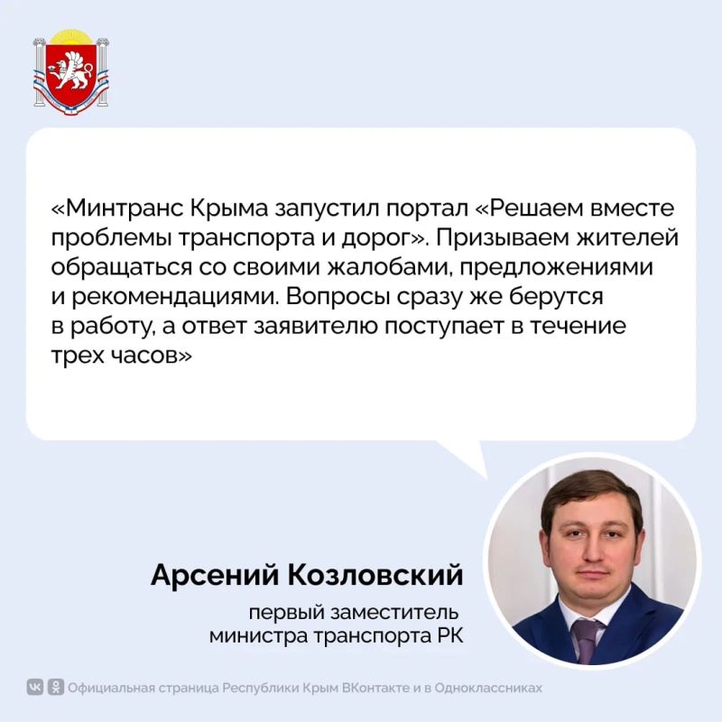 Минтранс Крыма запустил новый сервис для приема обращений от жителей