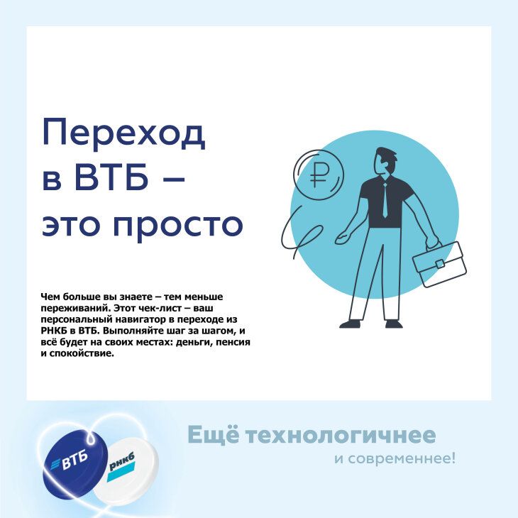 Легкий переход из РНКБ в ВТБ: чек-лист из 7 шагов