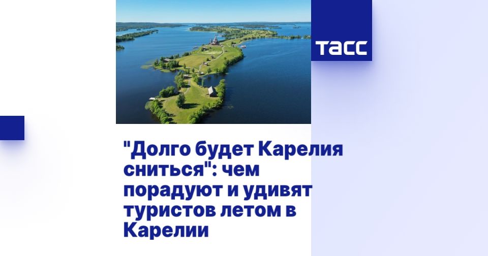 &quot;Долго будет Карелия сниться&quot;: чем порадуют и удивят туристов летом в Карелии