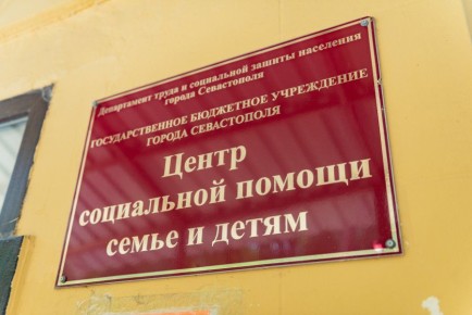 Для жителей Северной стороны Севастополя открылось новое отделение соцпомощи