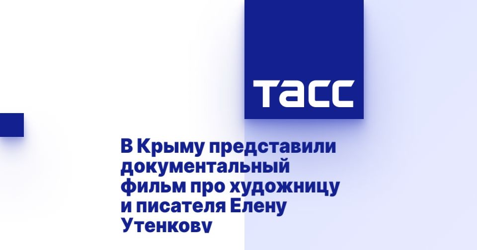 В Крыму представили документальный фильм про художницу и писателя Елену Утенкову