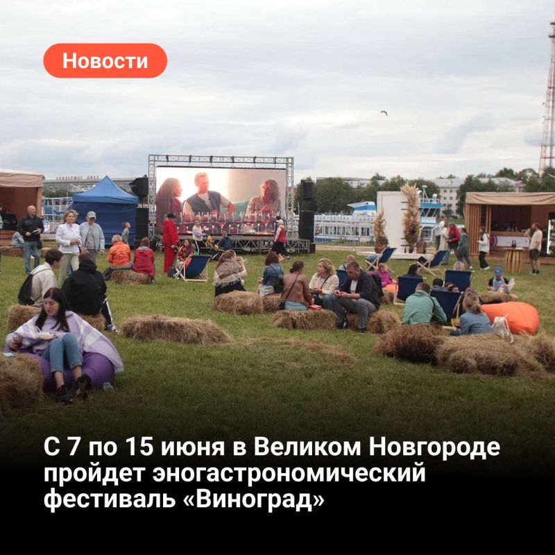 Джаз, фолк, гастрошоу и уличные театры: с 7 по 15 июня в Великом Новгороде пройдет эногастрономический фестиваль «Виноград»