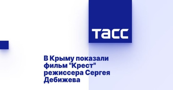 В Крыму показали фильм &quot;Крест&quot; режиссера Сергея Дебижева
