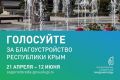 Два дня осталось до завершения Всероссийского голосования за объекты благоустройства на 2026 год