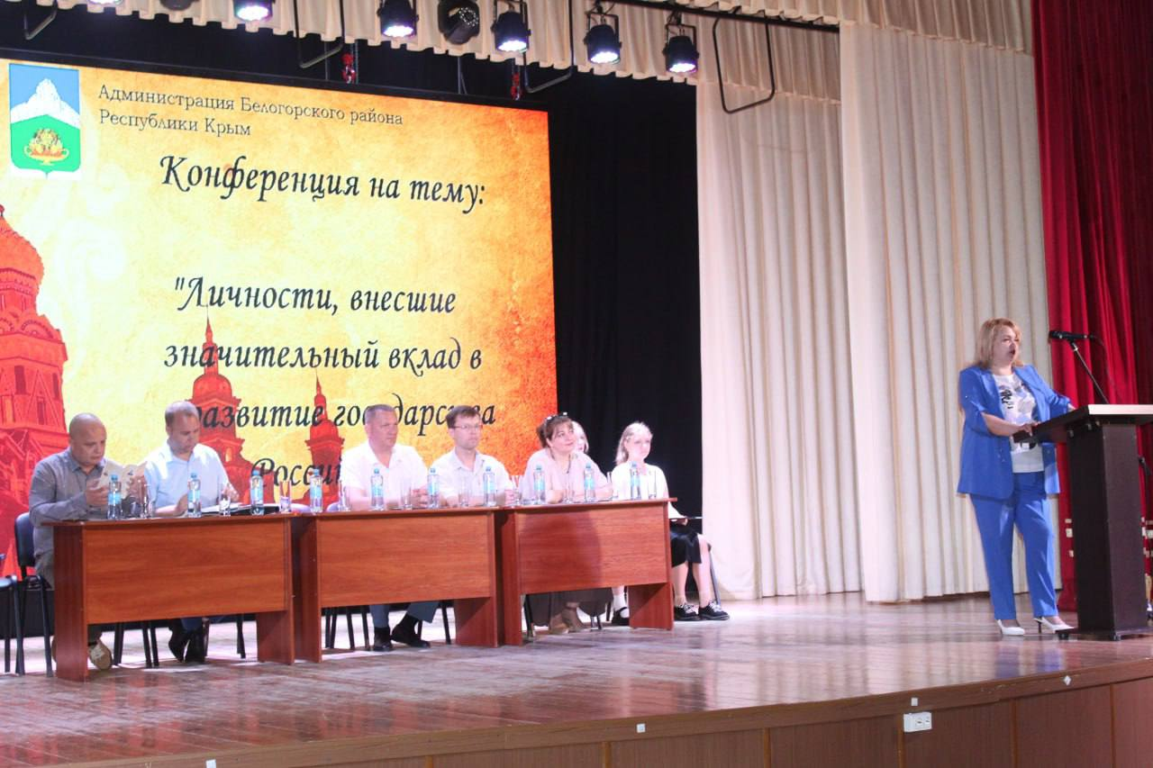 Научно-практическая конференция «Личности, внесшие значительный вклад в развитие государства Российского» прошла в Белогорском районе В преддверии Дня России в Белогорском районе состоялась первая научно-практическая конференция, организованная администр Научно-практическая конференция «Личности, внесшие значительный вклад в развитие государства Российского» прошла в Белогорском районе В преддверии Дня России в Белогорском районе состоялась первая научно-практическая конференция, организованная администр