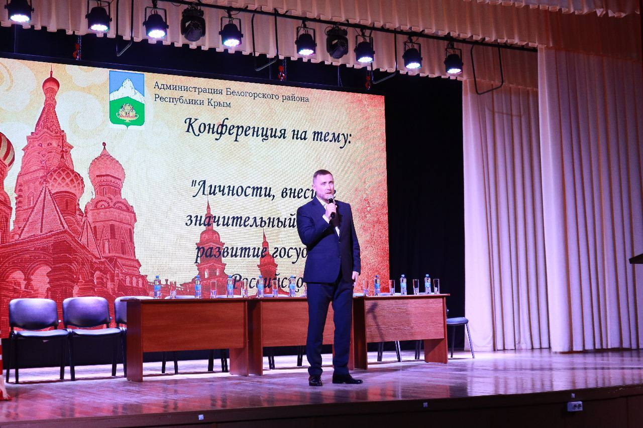 Научно-практическая конференция «Личности, внесшие значительный вклад в развитие государства Российского» прошла в Белогорском районе В преддверии Дня России в Белогорском районе состоялась первая научно-практическая конференция, организованная администр Научно-практическая конференция «Личности, внесшие значительный вклад в развитие государства Российского» прошла в Белогорском районе В преддверии Дня России в Белогорском районе состоялась первая научно-практическая конференция, организованная администр
