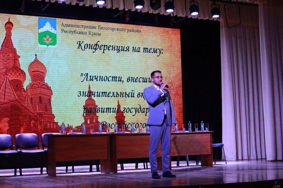Научно-практическая конференция «Личности, внесшие значительный вклад в развитие государства Российского» прошла в Белогорском районе В преддверии Дня России в Белогорском районе состоялась первая научно-практическая конференция, организованная администр Научно-практическая конференция «Личности, внесшие значительный вклад в развитие государства Российского» прошла в Белогорском районе В преддверии Дня России в Белогорском районе состоялась первая научно-практическая конференция, организованная администр