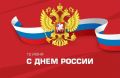 Уважаемые жители Советского района! Поздравляю вас Днём России!