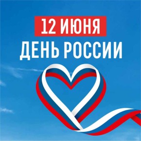 Поздравляем с Днем России!