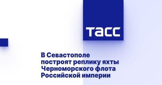 В Севастополе построят реплику яхты Черноморского флота Российской империи
