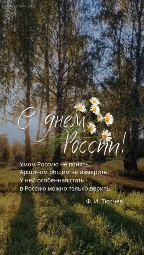 Ольга Торубарова: С Днём Рождения, Россия!