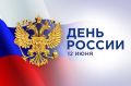 Юлия Предыбайло: Дорогие сакчане!. От всей души поздравляю вас с Днём России!!!
