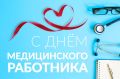 Уважаемые работники и ветераны здравоохранения! Примите самые искренние поздравления с профессиональным праздником!