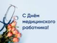 Антон Кравец: Уважаемые врачи, медсёстры, фельдшеры, санитары и все работники сферы здравоохранения!