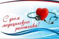Уважаемые работники и ветераны здравоохранения!
