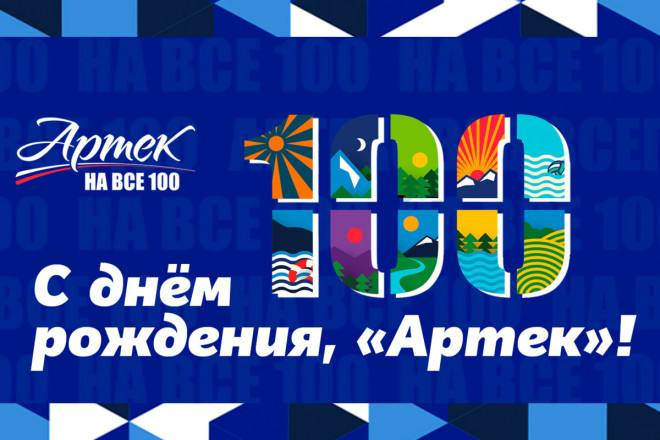 Поздравление с 100-летием Международного детского центра «Артек» Поздравление с 100-летием Международного детского центра «Артек»