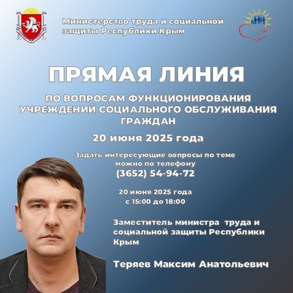 Заместитель министра труда и социальной защиты Республики Крым Теряев Максим Анатольевич проведет Прямую линию по вопросам функционирования учреждений социального обслуживания граждан