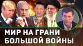 Олег Царёв: Мир стоит на грани большой войны на Ближнем Востоке: США готовятся вступить в конфликт с Ираном на стороне Израиля, а Китаю придётся помочь Тегерану, — говорили об этом в эфире Первого Севастопольского