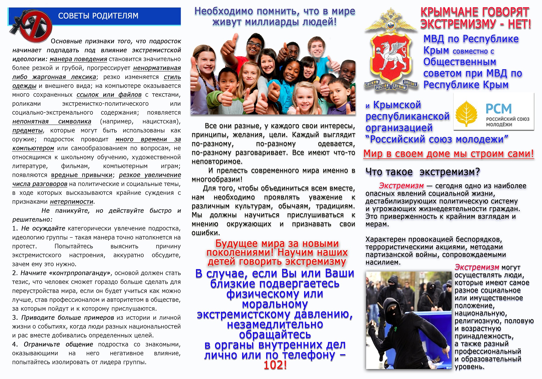 Межнациональное согласие на территории Республики Крым – залог безопасности обеспечения прав всех граждан! Межнациональное согласие на территории Республики Крым – залог безопасности обеспечения прав всех граждан!
