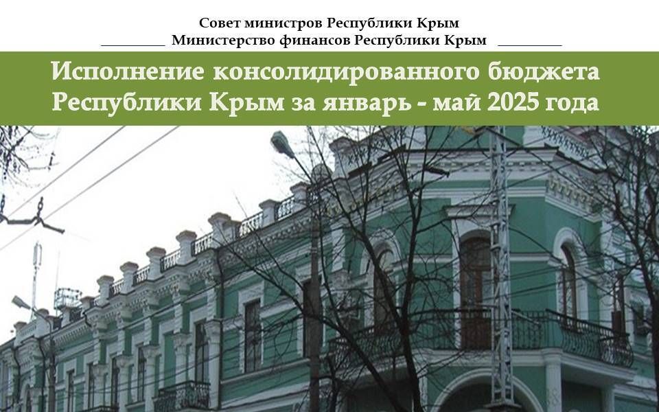 По итогам 5-ти месяцев года бюджет Крыма исполнен с профицитом в 7,5 млрд рублей