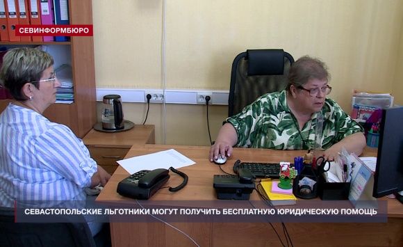 Севастопольские льготники могут получить бесплатную юридическую помощь