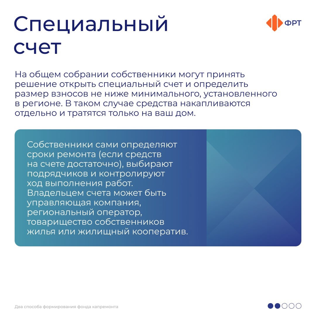 Два способа формирования фонда капремонта Два способа формирования фонда капремонта