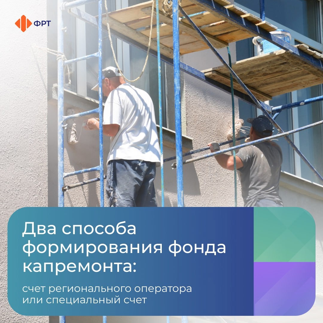 Два способа формирования фонда капремонта Два способа формирования фонда капремонта