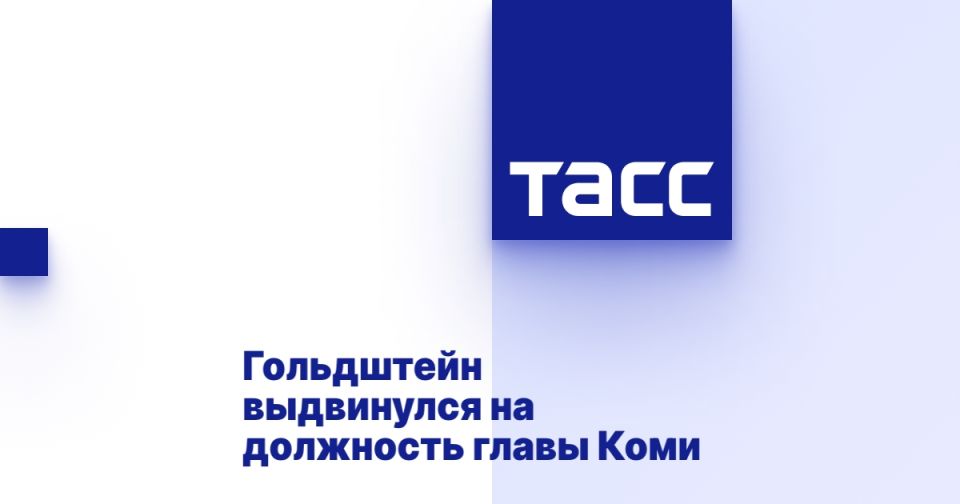 Гольдштейн выдвинулся на должность главы Коми