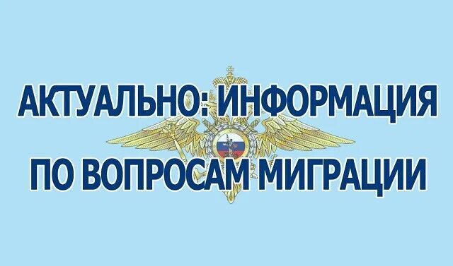 Отдел по вопросам миграции ОМВД России по Бахчисарайскому району разъясняет Отдел по вопросам миграции ОМВД России по Бахчисарайскому району разъясняет