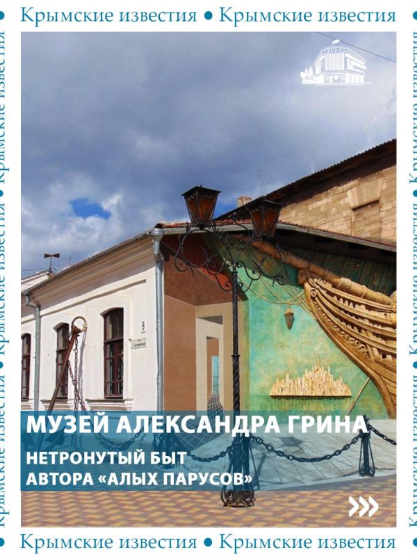 55 лет сегодня исполнилось Феодосийскому литературно-мемориальному музею Александра Грина