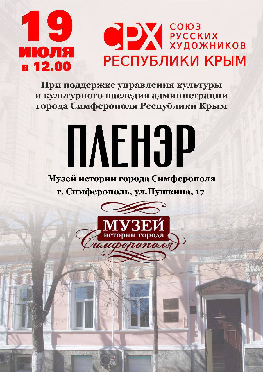 19 июля в Музее истории города Симферополя состоится пленэр Союза русских художников Республики Крым, посвященный живописным местам Симферополя 19 июля в Музее истории города Симферополя состоится пленэр Союза русских художников Республики Крым, посвященный живописным местам Симферополя