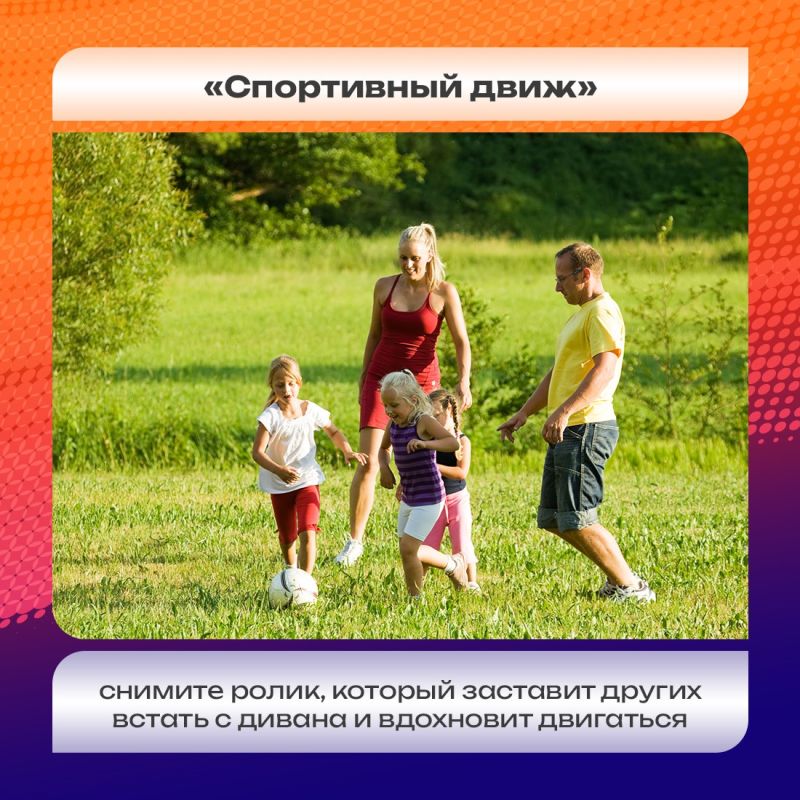 Покажите, как спорт объединяет вашу семью, помогает добиваться целей и какие эмоции дарит Покажите, как спорт объединяет вашу семью, помогает добиваться целей и какие эмоции дарит