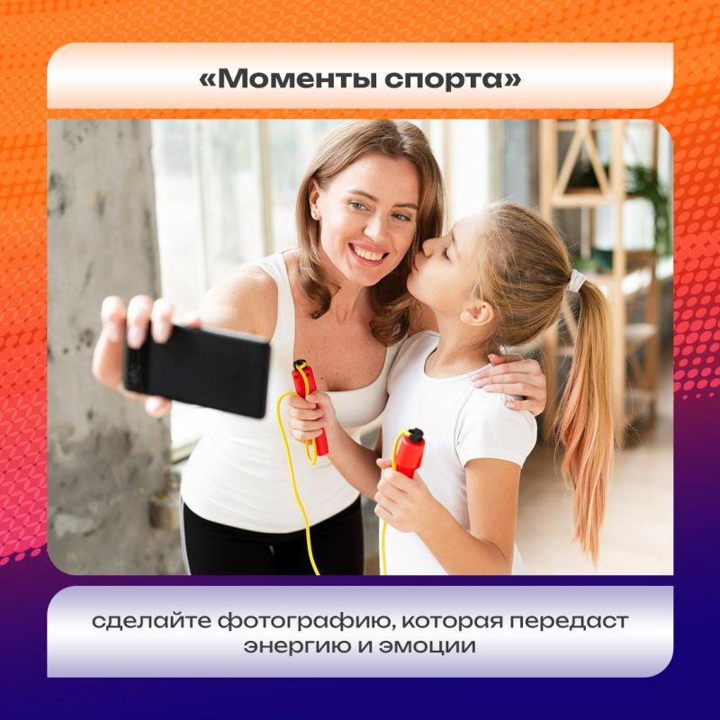 Покажите, как спорт объединяет вашу семью, помогает добиваться целей и какие эмоции дарит Покажите, как спорт объединяет вашу семью, помогает добиваться целей и какие эмоции дарит