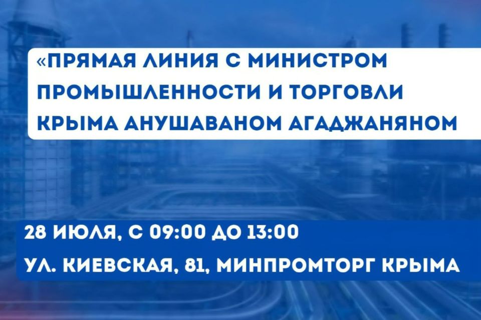 Министр промышленности и торговли Республики Крым проведет встречу с крымчанами по вопросам, находящимся в ведении Минпромторга Крыма