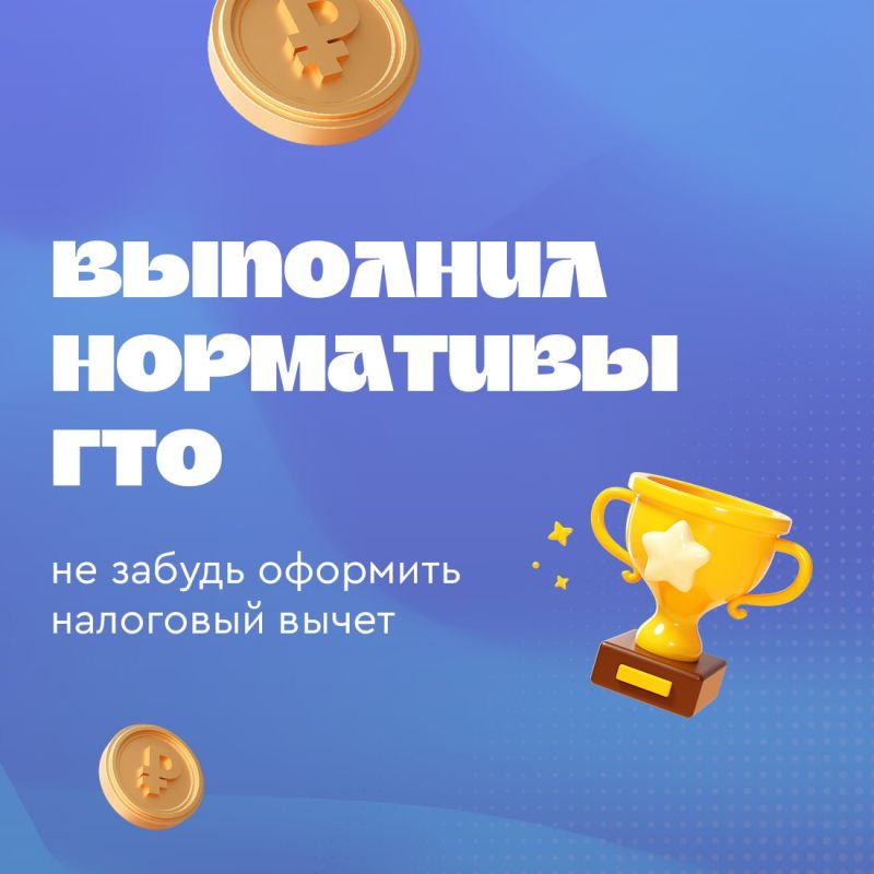 Можно ли получить налоговый вычет за ГТО?