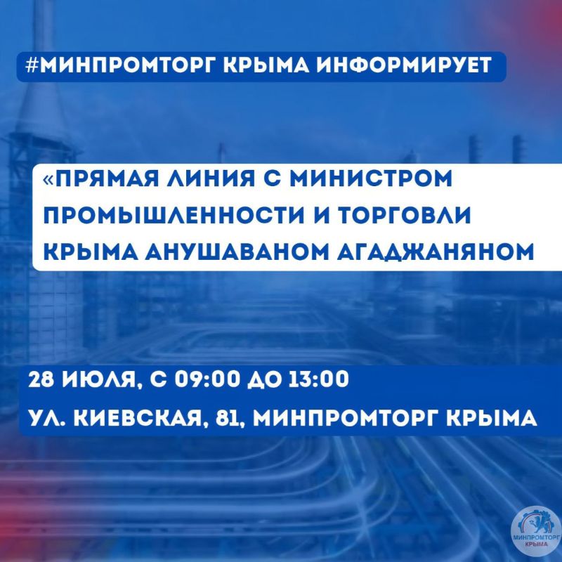 Анушаван Агаджанян: 28 июля 2025 года с 9:00 до 13:00 проведу встречу с крымчанами по вопросам, находящимся в ведении Минпромторга Крыма