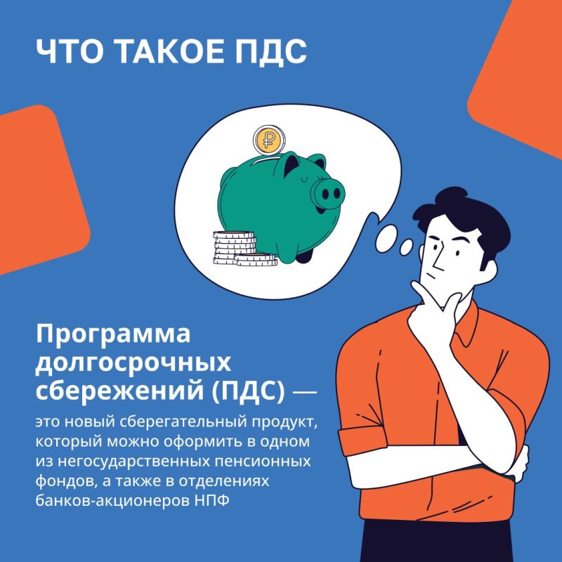 Программа долгосрочных сбережений (ПДС) – это новая возможность накапливать сбережения в негосударственных фондах Программа долгосрочных сбережений (ПДС) – это новая возможность накапливать сбережения в негосударственных фондах