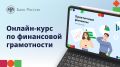 Банк России разработал новый дистанционный курс по финансовой грамотности «Практичные финансы: от знаний к действиям»