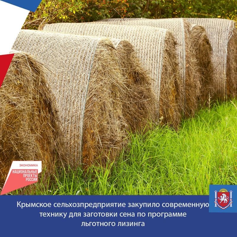 Крымское сельхозпредприятие закупило современную технику для заготовки сена по программе льготного лизинга