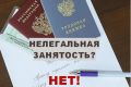 Администрация Черноморского района Республики Крым информирует о последствиях нелегальной занятости