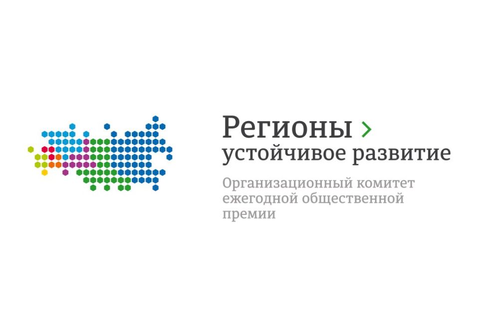 Стартовал отбор заявок на конкурс «Регионы – устойчивое развитие» по программам финансирования и грантовой поддержки инвестиционных проектов