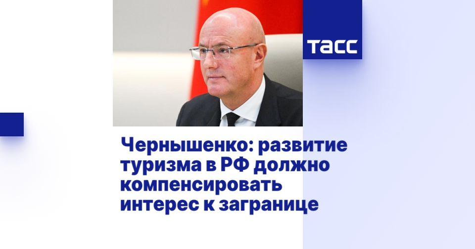 Чернышенко: развитие туризма в РФ должно компенсировать интерес к загранице