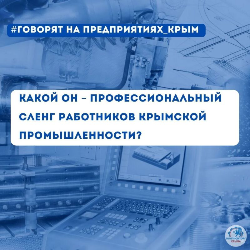 Мартышка, улитка и штаны – не просто набор слов, а термины, которыми в своей профессиональной деятельности пользуются сотрудники крымских промышленных предприятий