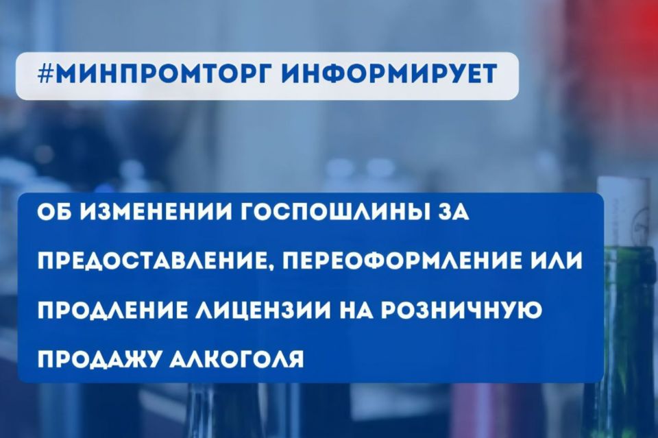 Минпромторг Крыма информирует об изменении госпошлины за предоставление, переоформление или продление лицензии на розничную продажу алкоголя