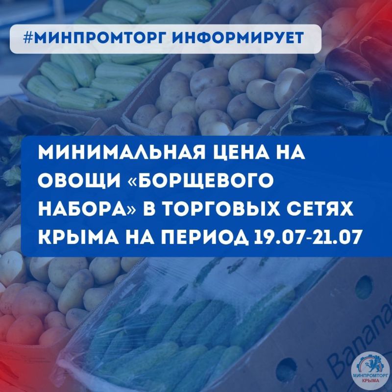Минимальная цена на овощи «борщевого набора» в торговых сетях Крыма на период с 19.07 по 21.07