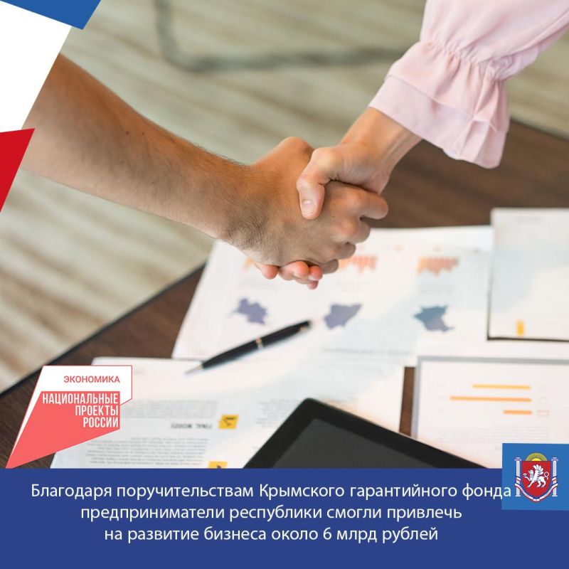 С начала года благодаря поручительствам Крымского гарантийного фонда предприниматели республики смогли привлечь на развитие бизнеса около 6 млрд рублей