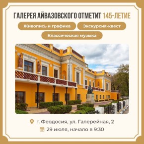 29 июля в Феодосии отметят 145-летний юбилей картинной галереи имени Ивана Айвазовского