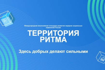 «Территория Ритма» собирает Россию на форуме социальных изменений